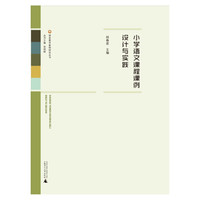课堂教学案例研究丛书  小学语文课程课例设计与实践