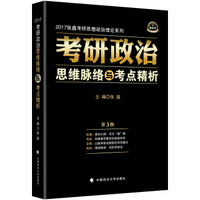 2017跨考教育 考研政治思维脉络与考点精析