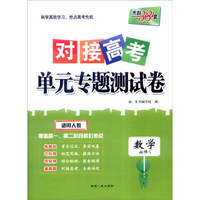 天利38套 2017年对接高考单元专题测试卷：数学（人教 必修5）