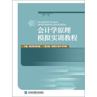 会计学原理模拟实训教程
