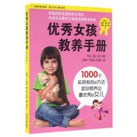 优秀女孩教养手册