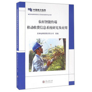 农村智能终端移动收费信息系统研究及应用