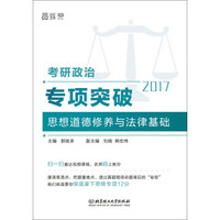 2017考研政治专项突破思想道德修养与法律基础