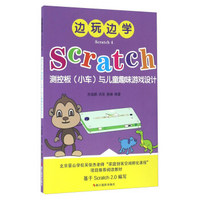 边玩边学Scratch4 Scratch测控板（小车）与儿童趣味游戏设计