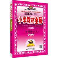 小学教材全解工具版 一年级数学上 北师大版 2016秋