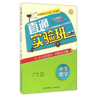 直通实验班：小学数学