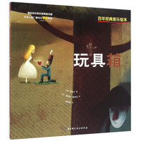 百年经典音乐绘本:玩具箱