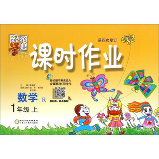 经纶学典·课时作业：数学（一年级上 R 第四次修订）