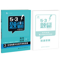 53题霸专题集训 高考地理 3区域地理与区域可持续发展(适用年级:高二高三)(2017版)
