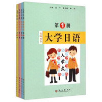 大学日语（教师用书 套装共4册）