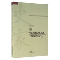 中国现代史家思想与现代史观研究