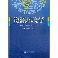 资源环境学