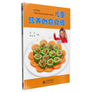 儿童营养创意食谱