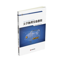 大学物理实验教程