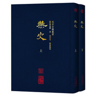 北京古籍丛书 燕史（套装上下册）