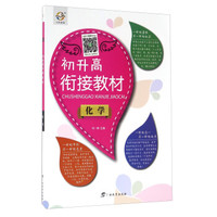 初升高衔接教材：化学