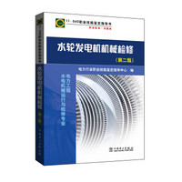 11-040 职业技能鉴定指导书 职业标准·试题库 水轮发电机机械检修（第二版）