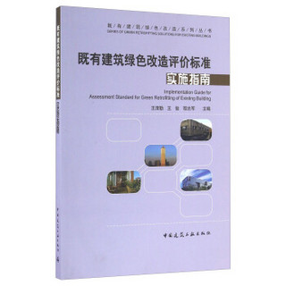 既有建筑绿色改造评价标准实施指南/既有建筑绿色改造系列丛书