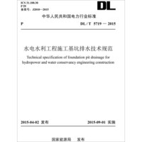水电水利工程施工基坑排水技术规范（DL/T 5719—2015）