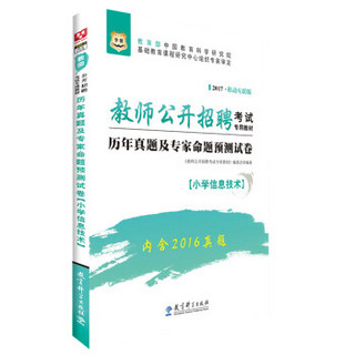 2017华图·教师公开招聘考试专用教材：历年真题及专家命题预测试卷（小学信息技术）