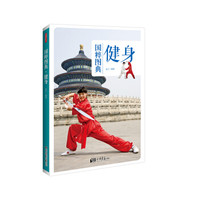 国粹图典 健身