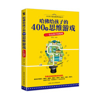 哈佛给孩子的400个思维游戏 玩出孩子高智商