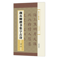 集字字帖系列·颜真卿楷书集字古诗