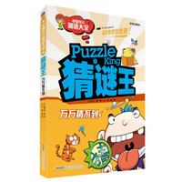 猜谜王 万万猜不到 脑筋急转弯(学生彩图版)
