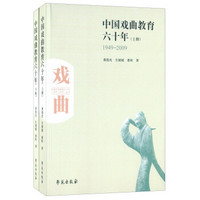 中国艺术教育六十年（1949-2009 套装上下册）