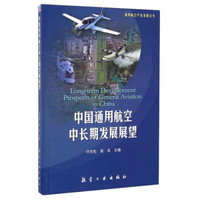 中国通用航空中长期发展展望/通用航空产业发展丛书