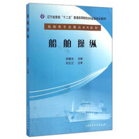 船舶操纵/航海类专业精品系列教材