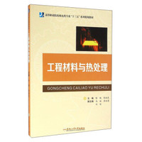 工程材料与热处理/高等职业院校机电类专业“十三五”系列规划教材