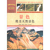 中国文化百科 壮丽山河 景色：绝美天然景色（彩图版）