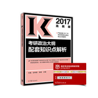 2017考研政治大纲配套知识点解析