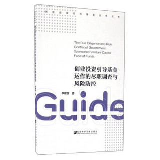 创业投资引导基金运作的尽职调查与风险防控