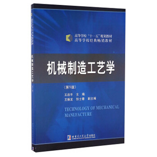 机械制造工艺学（第5版）/高等学校“十一五”规划教材