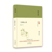 大家小书 三国谈心录（精装本）