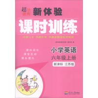 超能学典 新体验课时训练：小学英语（六年级上册 新课标 江苏版）