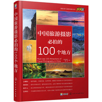 中国旅游摄影必拍的100个地方