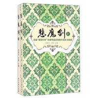 悲魔剑：首届“梁羽生杯”全球华语武侠微小说征文精选（套装上下册）