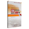 图解地基基础施工细部做法100讲