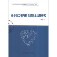 基于压力视角的食品安全治理研究