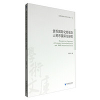 内蒙古财经大学学术文库·第1辑：货币国际化经验及人民币国际化研究