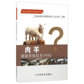 肉羊健康养殖技术100问/新农村建设百问系列丛书