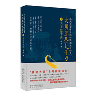 大明那些九千岁(贰):大太监斗法