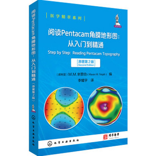 医学精萃系列--阅读Pentacam角膜地形图: 从入门到精通（原著第2版）