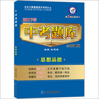 天星教育·2017中考题库 全国通用版 思想品德