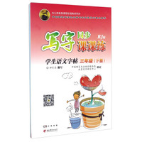 写字同步课课练：学生语文字帖（三年级下册 RJ版）