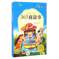 365夜故事（注音美绘本）/小学生新课标必读经典文库