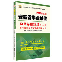 华图·2017安徽事业单位公开招聘工作人员考试专用教材：公共基础知识二历年真题及专家命题预测试卷